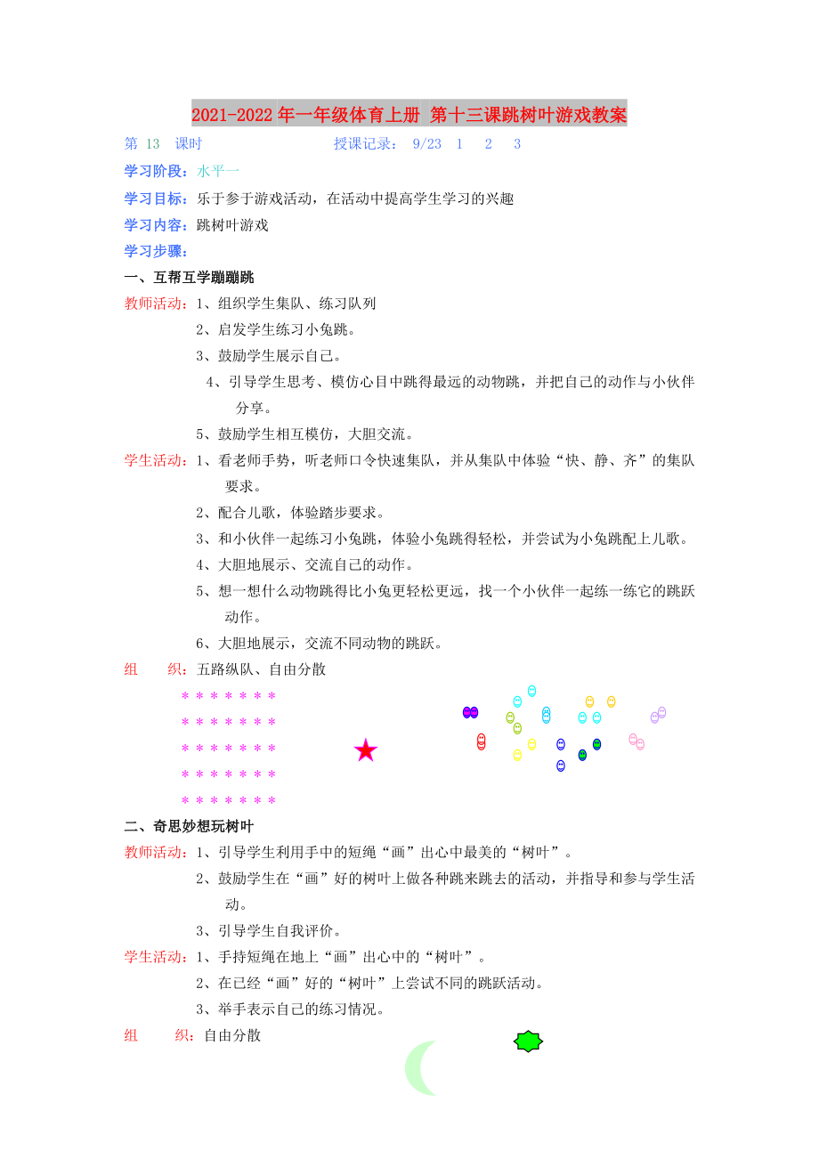 2021-2022年一年級(jí)體育上冊(cè) 第十三課跳樹(shù)葉游戲教案_第1頁(yè)