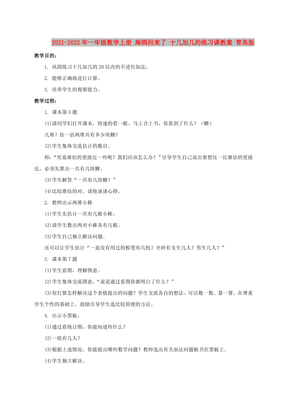 2021-2022年一年級數學上冊 海鷗回來了 十幾加幾的練習課教案 青島版_第1頁