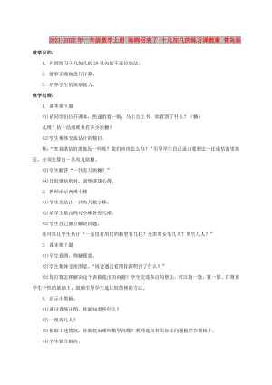 2021-2022年一年級數(shù)學上冊 海鷗回來了 十幾加幾的練習課教案 青島版