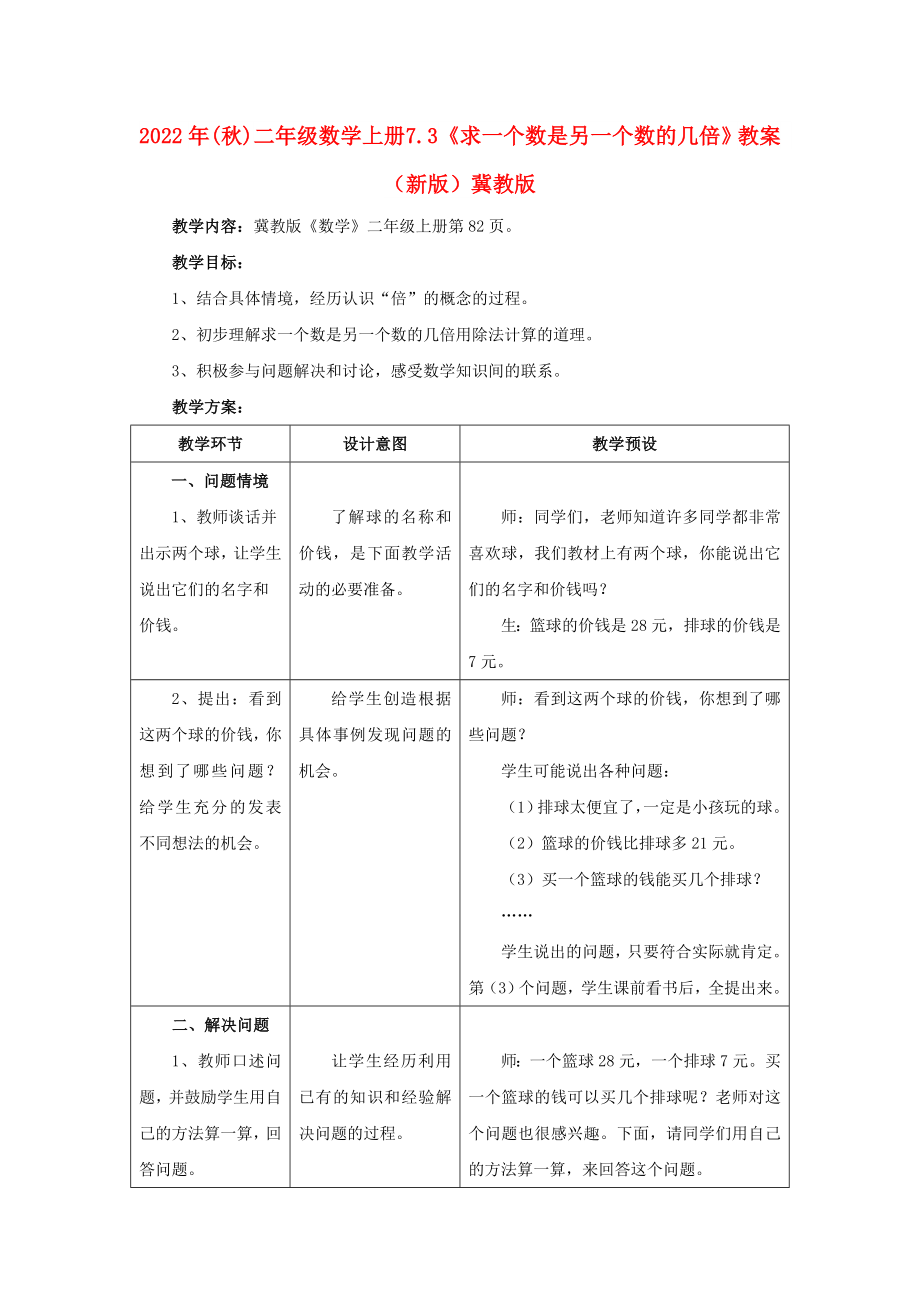 2022年(秋)二年级数学上册 7.3《求一个数是另一个数的几倍》教案 （新版）冀教版_第1页