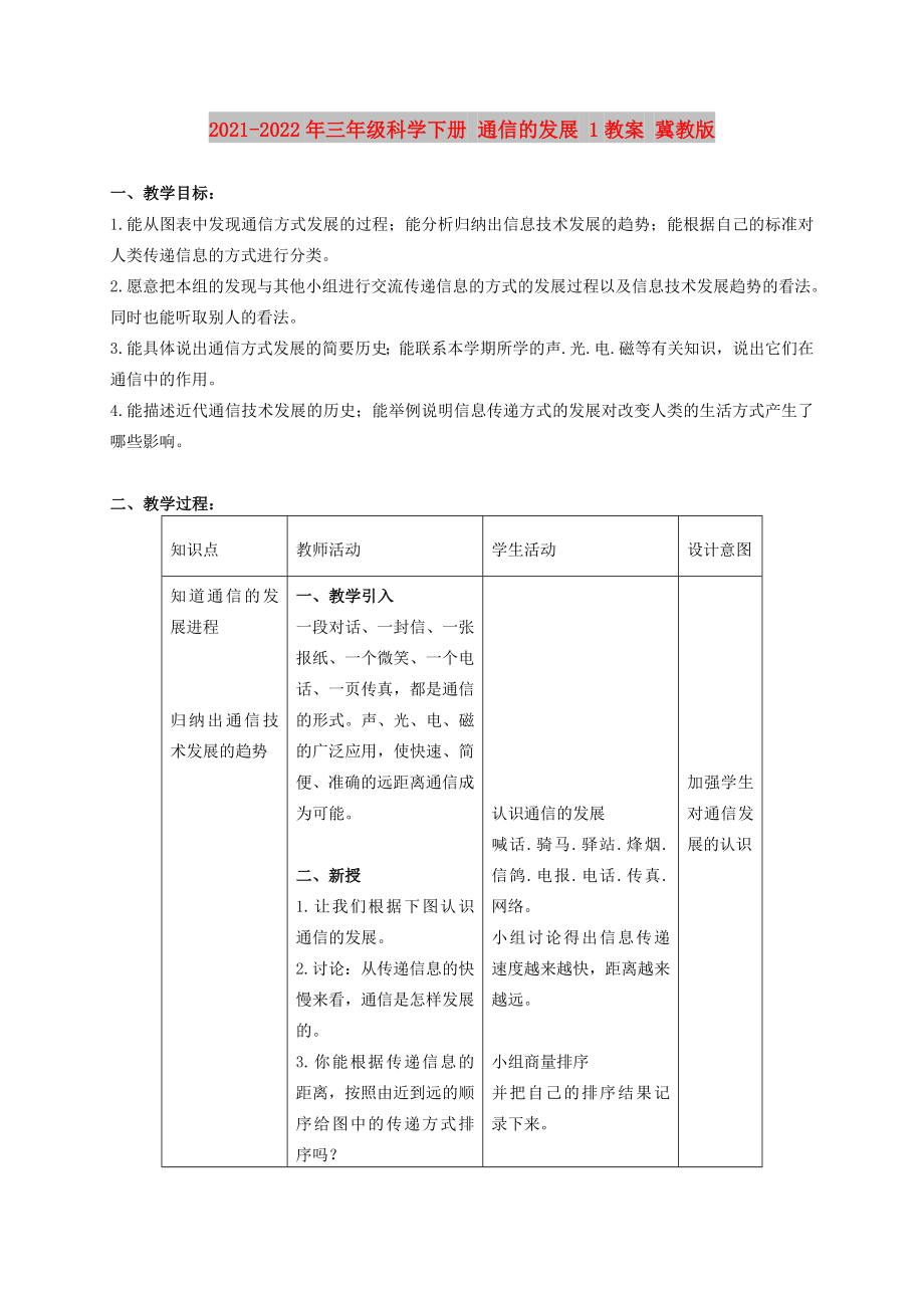 2021-2022年三年級(jí)科學(xué)下冊 通信的發(fā)展 1教案 冀教版_第1頁