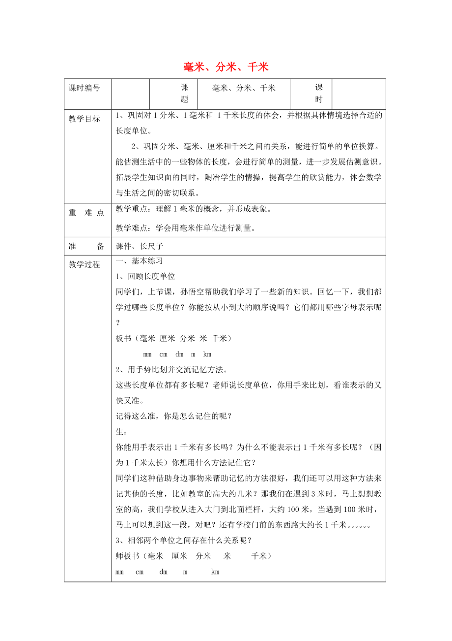 三年级数学上册 第3单元《测量》千米的认识（毫米、分米、千米）教案 新人教版_第1页