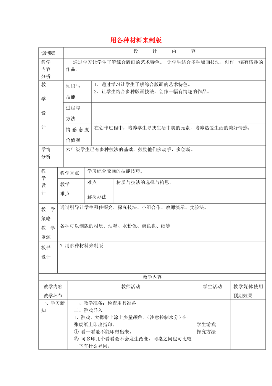 2022春六年級(jí)美術(shù)下冊(cè) 第10課《用各種材料來制版》教案 人美版_第1頁