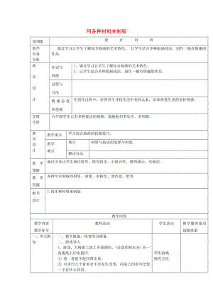 2022春六年級美術下冊 第10課《用各種材料來制版》教案 人美版