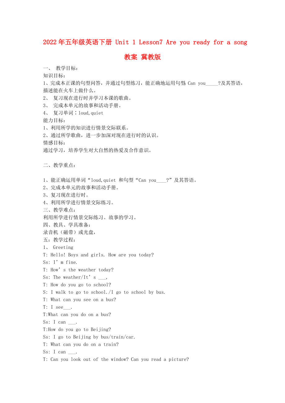 2022年五年級英語下冊 Unit 1 Lesson7 Are you ready for a song教案 冀教版_第1頁