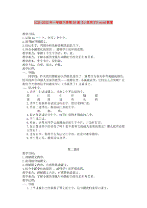 2021-2022年一年級下冊第20課《小溪笑了》word教案