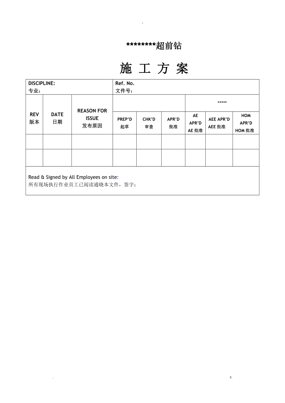 超前钻施工组织设计_第1页