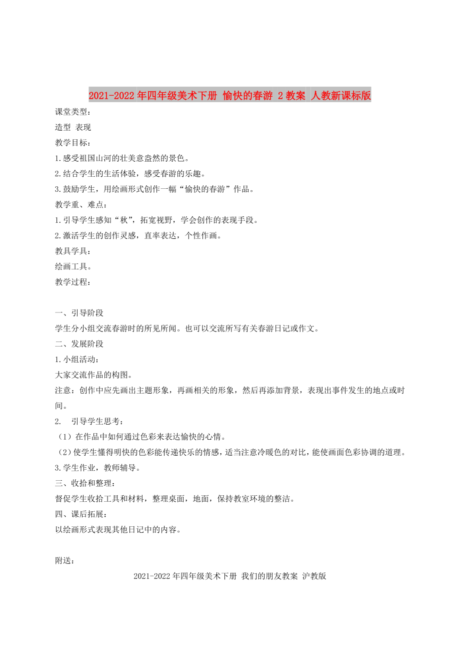 2021-2022年四年級(jí)美術(shù)下冊(cè) 愉快的春游 2教案 人教新課標(biāo)版_第1頁(yè)