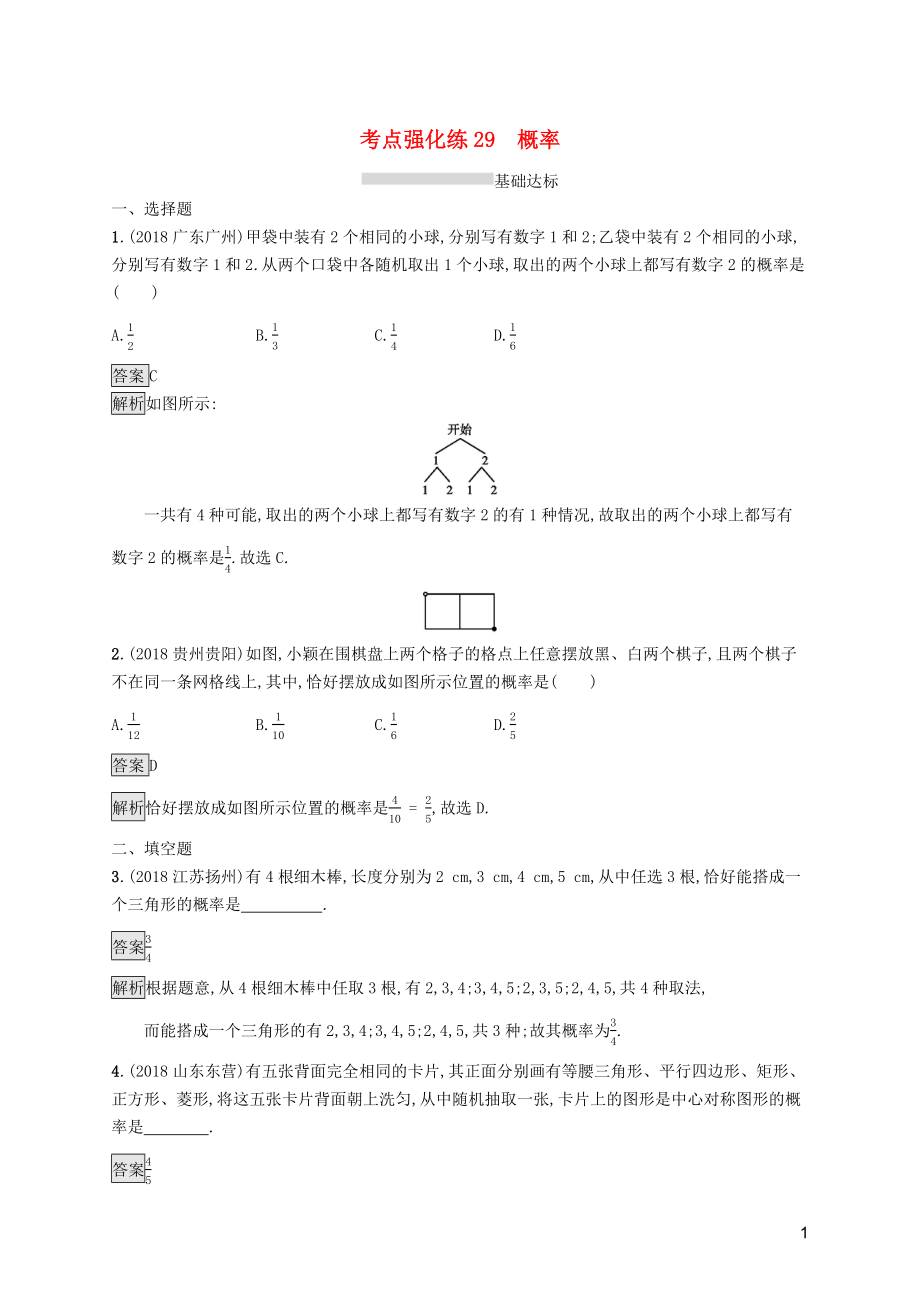 （課標(biāo)通用）甘肅省2019年中考數(shù)學(xué)總復(fù)習(xí)優(yōu)化設(shè)計(jì) 考點(diǎn)強(qiáng)化練29 概率_第1頁