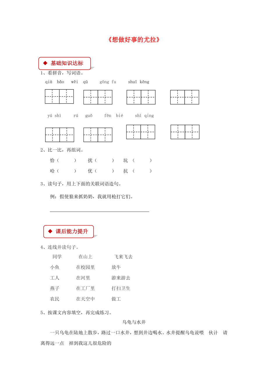 2022學(xué)年二年級語文下冊 課文3 13《想做好事的尤拉》同步練習(xí) 西師大版_第1頁