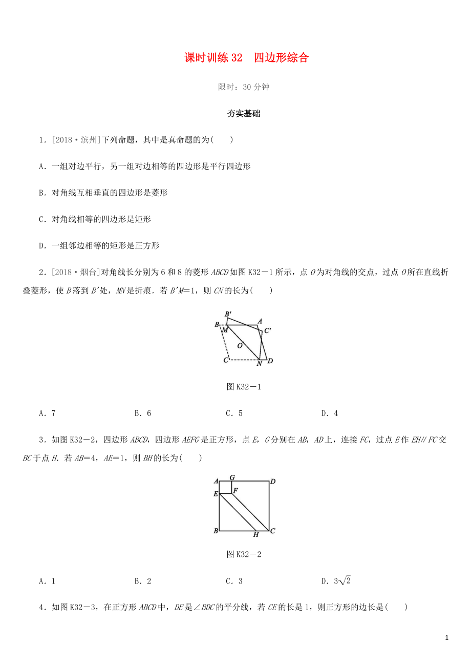 福建省2019年中考數(shù)學(xué)總復(fù)習(xí) 第五單元 四邊形 課時訓(xùn)練32 四邊形綜合練習(xí)_第1頁