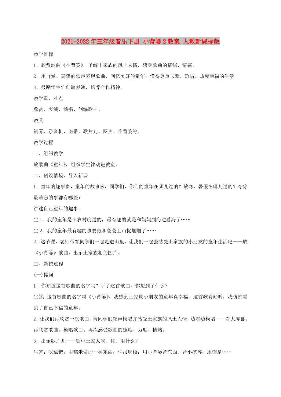 2021-2022年三年級(jí)音樂下冊(cè) 小背簍2教案 人教新課標(biāo)版_第1頁(yè)