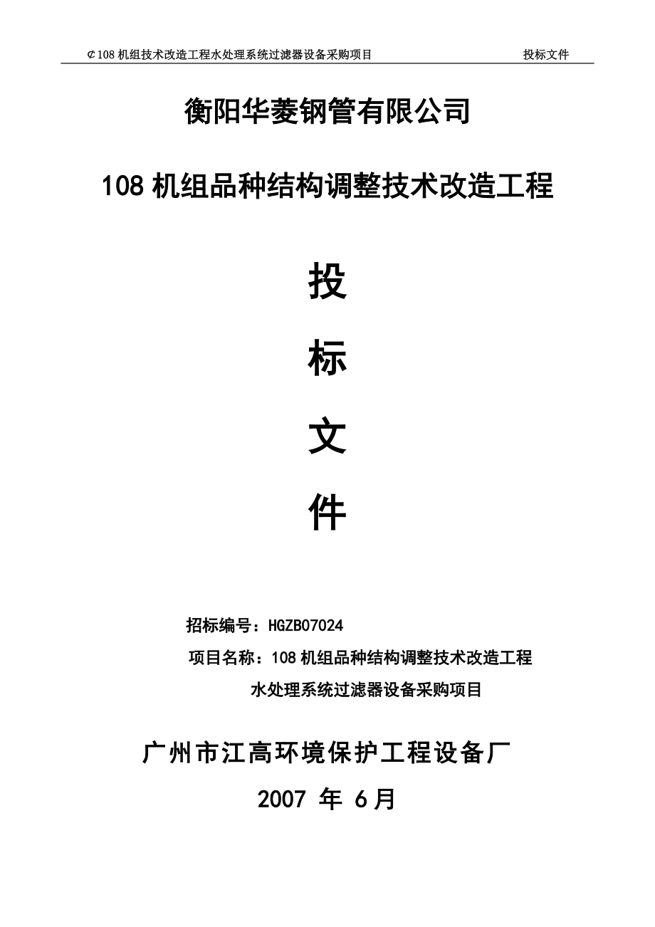 108水处理过滤器投标文件2要点_第1页