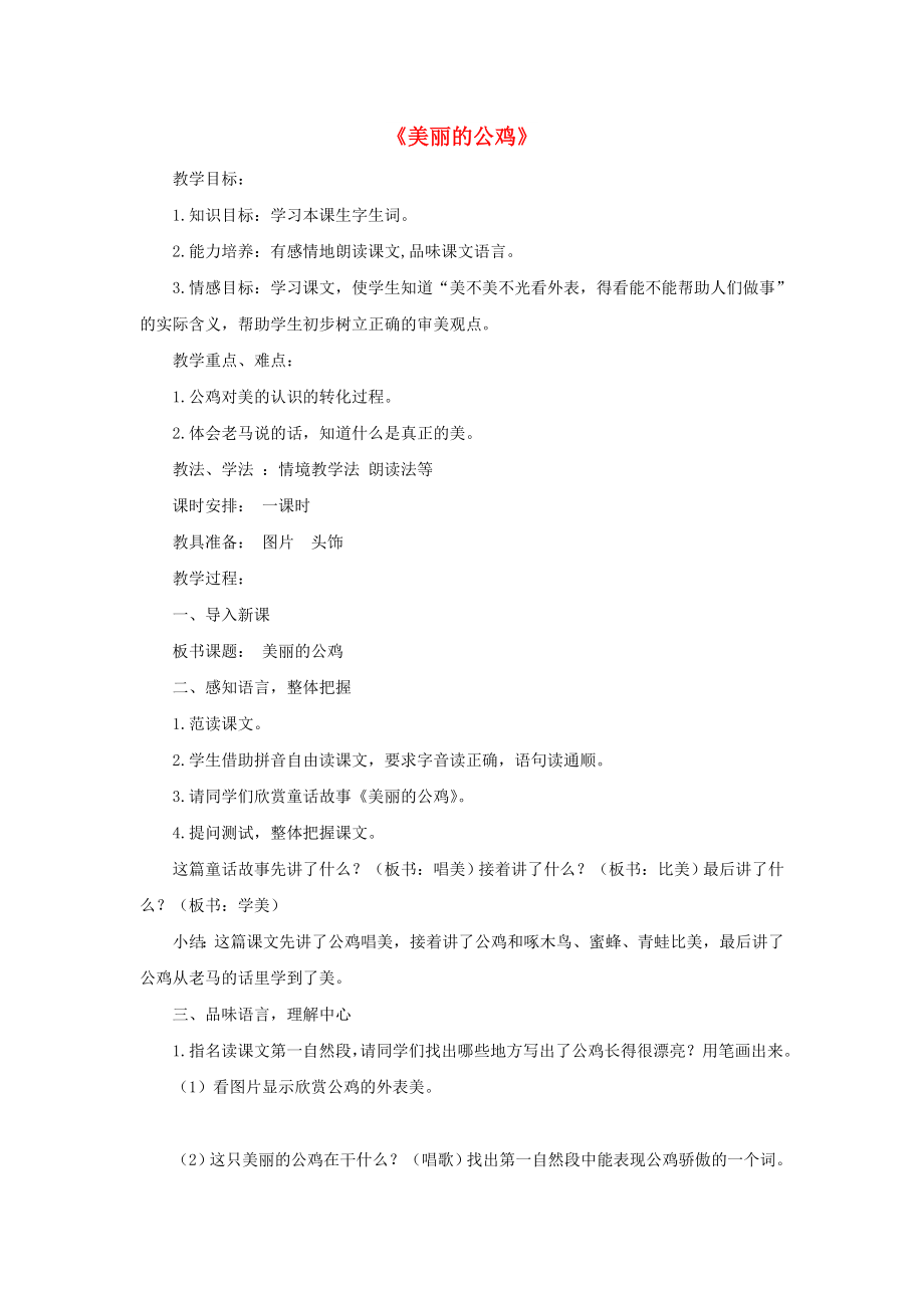 2022春二年級語文下冊 第四單元 第13課《美麗的公雞》教學設(shè)計2 冀教版_第1頁