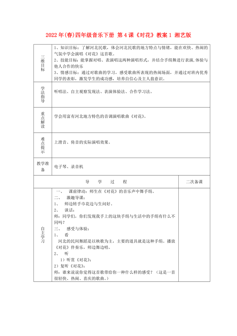 2022年(春)四年級(jí)音樂下冊(cè) 第4課《對(duì)花》教案1 湘藝版_第1頁