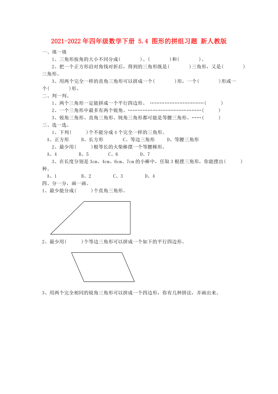 2021-2022年四年级数学下册 5.4 图形的拼组习题 新人教版_第1页