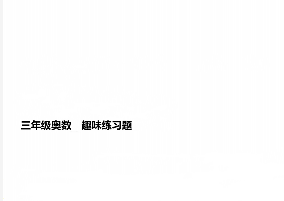 三年级奥数趣味练习题_第1页