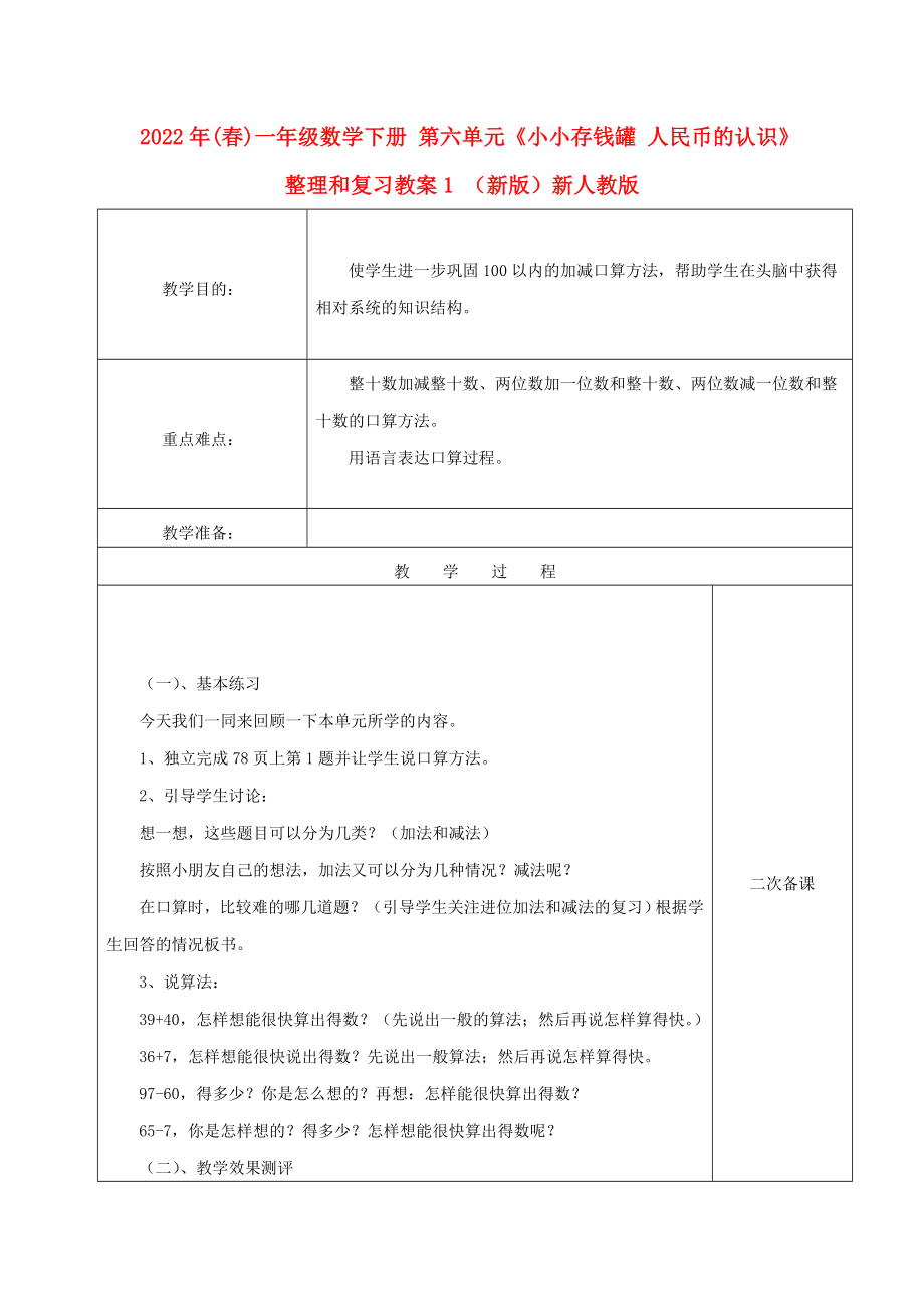 2022年(春)一年級數(shù)學(xué)下冊 第六單元《小小存錢罐 人民幣的認識》整理和復(fù)習(xí)教案1 （新版）新人教版_第1頁