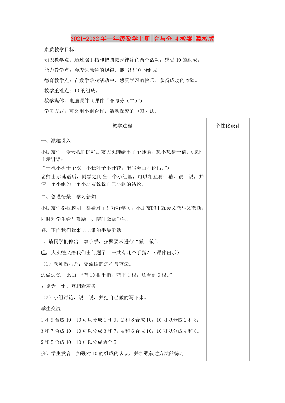 2021-2022年一年級數(shù)學(xué)上冊 合與分 4教案 冀教版_第1頁