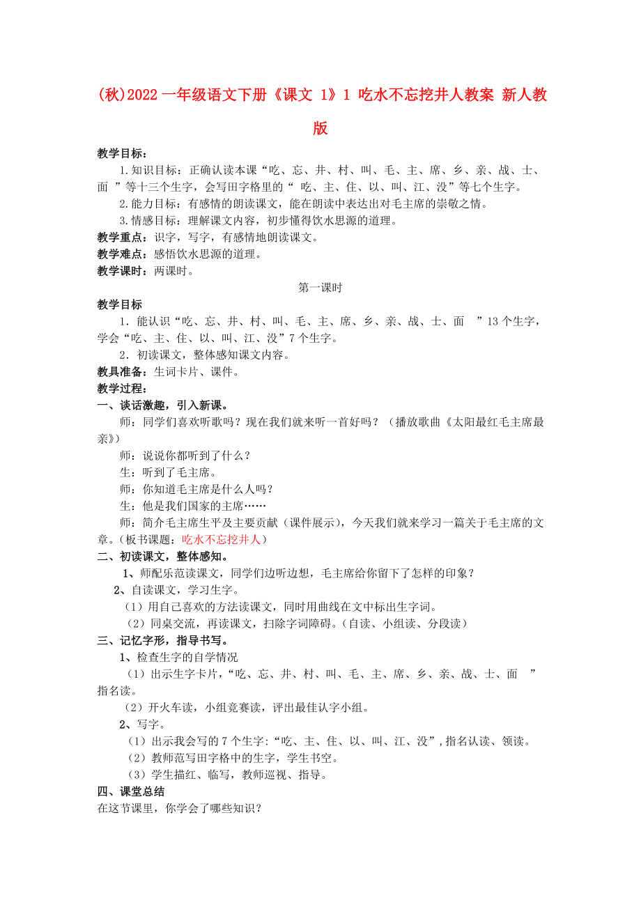 (秋)2022一年级语文下册《课文 1》1 吃水不忘挖井人教案 新人教版_第1页