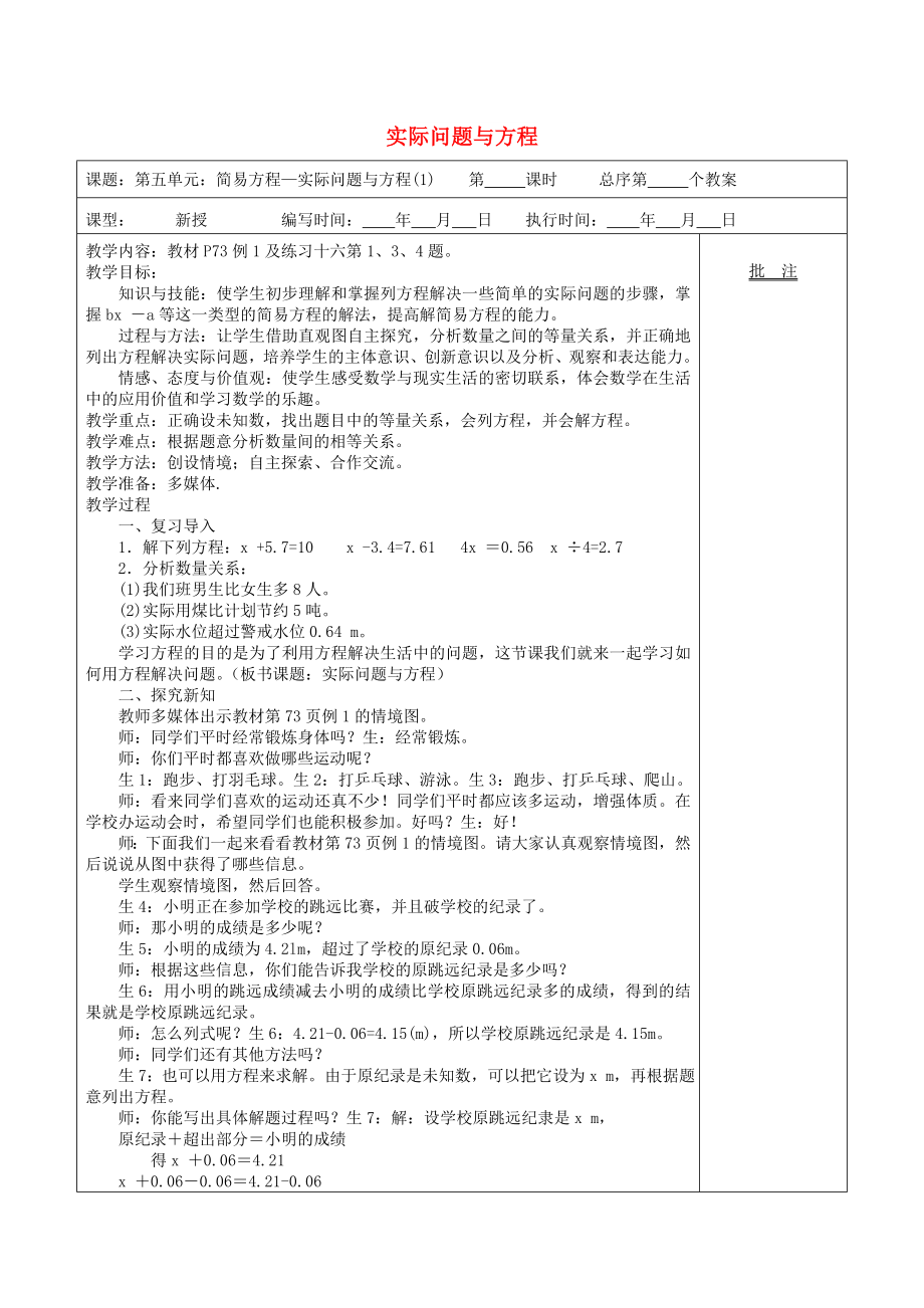 五年級數(shù)學(xué)上冊 第5單元《簡易方程》2 解簡易方程（實(shí)際問題與方程）教案1 新人教版_第1頁