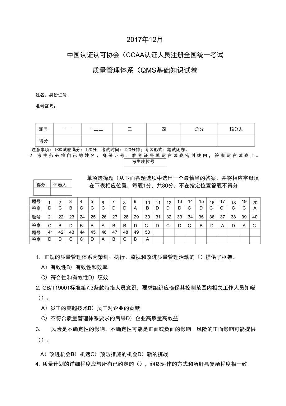 CCAA12月QMS基础的知识点笔试题_第1页