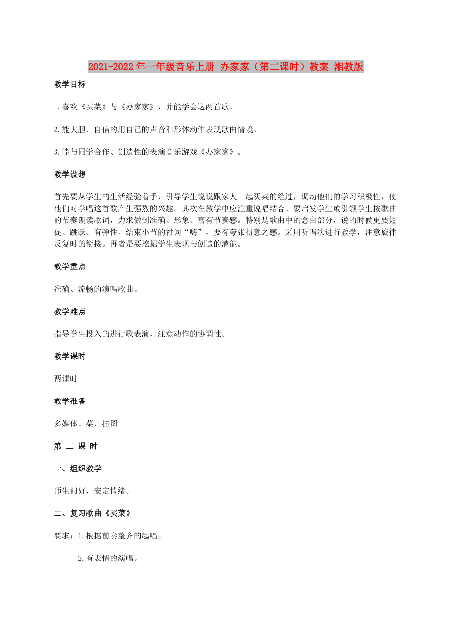 2021-2022年一年級(jí)音樂上冊(cè) 辦家家（第二課時(shí)）教案 湘教版_第1頁