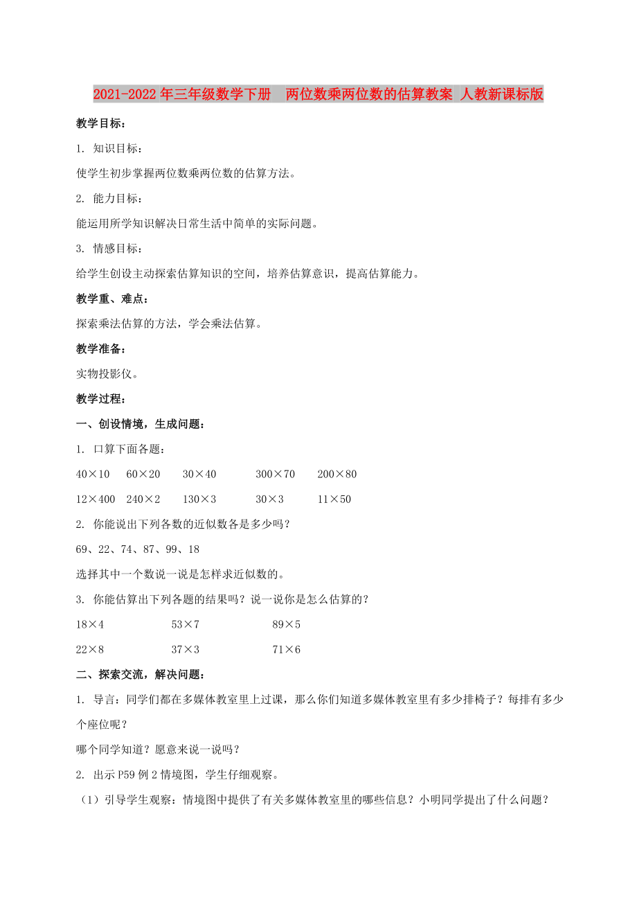 2021-2022年三年級(jí)數(shù)學(xué)下冊兩位數(shù)乘兩位數(shù)的估算教案 人教新課標(biāo)版_第1頁