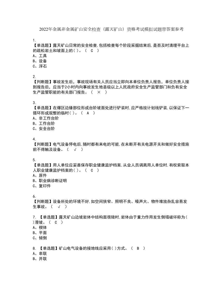 2022年金属非金属矿山安全检查（露天矿山）资格考试模拟试题带答案参考11_第1页