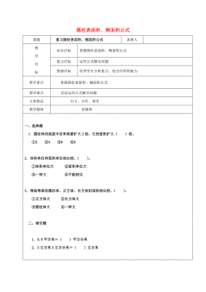 2022學(xué)年六年級數(shù)學(xué)上冊 5.1 圓柱 圓柱表面積、側(cè)面積公式復(fù)習(xí)教案2 新人教版五四制