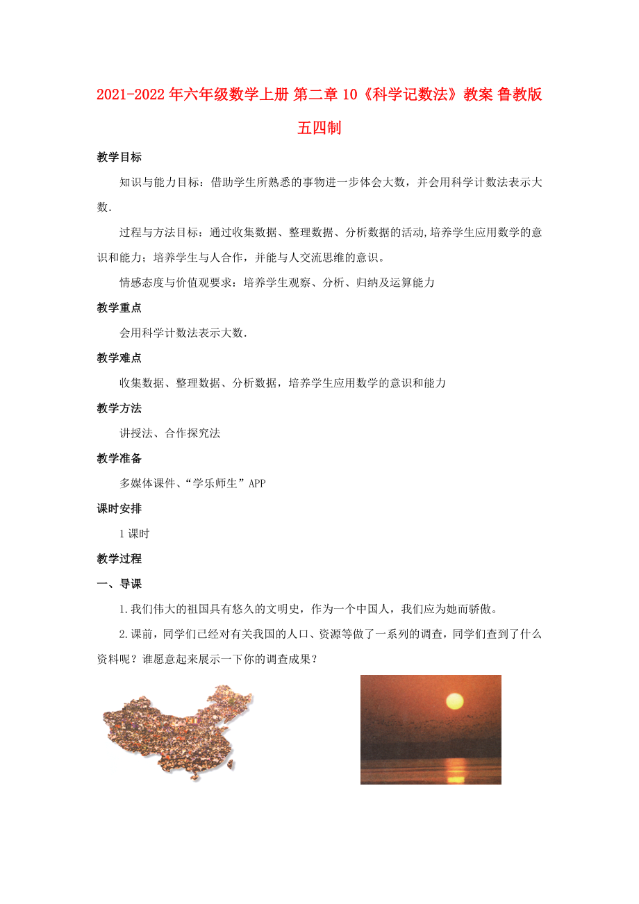 2021-2022年六年級(jí)數(shù)學(xué)上冊(cè) 第二章 10《科學(xué)記數(shù)法》教案 魯教版五四制_第1頁(yè)