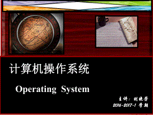 中国计量大学计算机操作系统课件