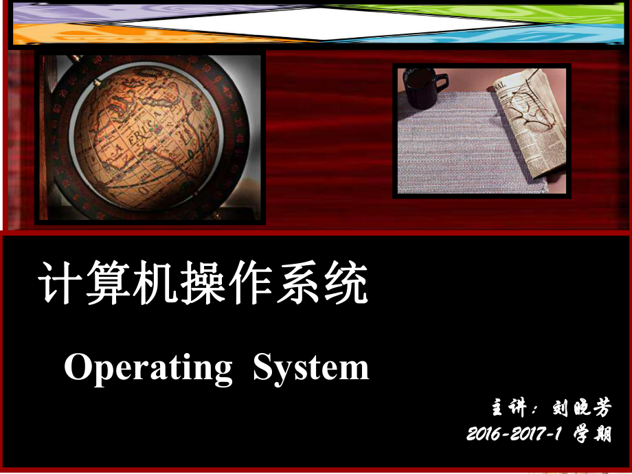 中国计量大学计算机操作系统课件_第1页