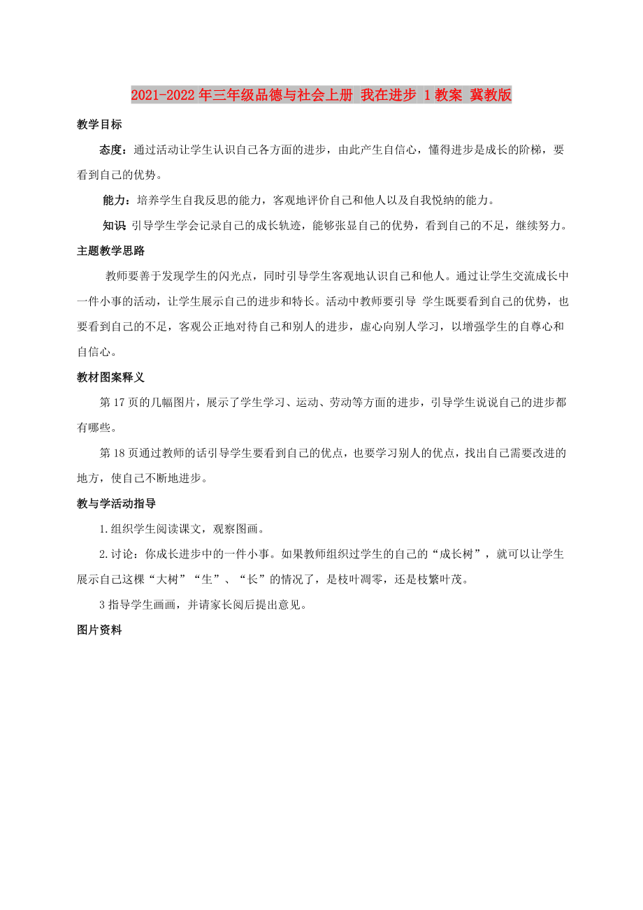 2021-2022年三年級品德與社會上冊 我在進(jìn)步 1教案 冀教版_第1頁