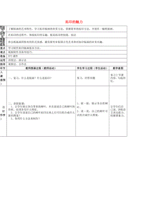 2022春四年級(jí)美術(shù)下冊(cè) 第4單元 我們的版畫樂(lè)園 第12課《拓印的魅力》（第2課時(shí)）教案 嶺南版