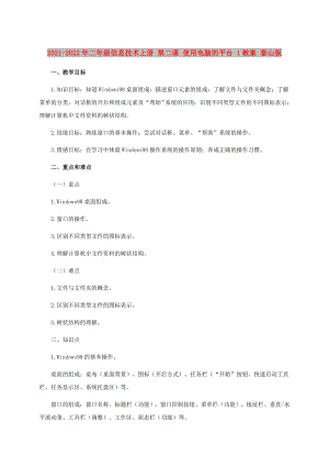 2021-2022年二年級(jí)信息技術(shù)上冊(cè) 第二課 使用電腦的平臺(tái) 1教案 泰山版