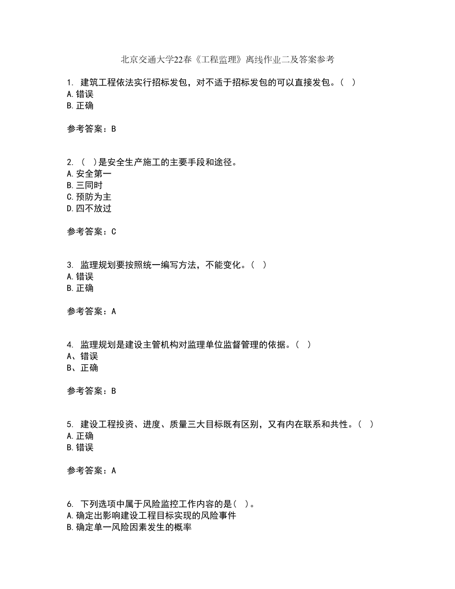 北京交通大学22春《工程监理》离线作业二及答案参考12_第1页