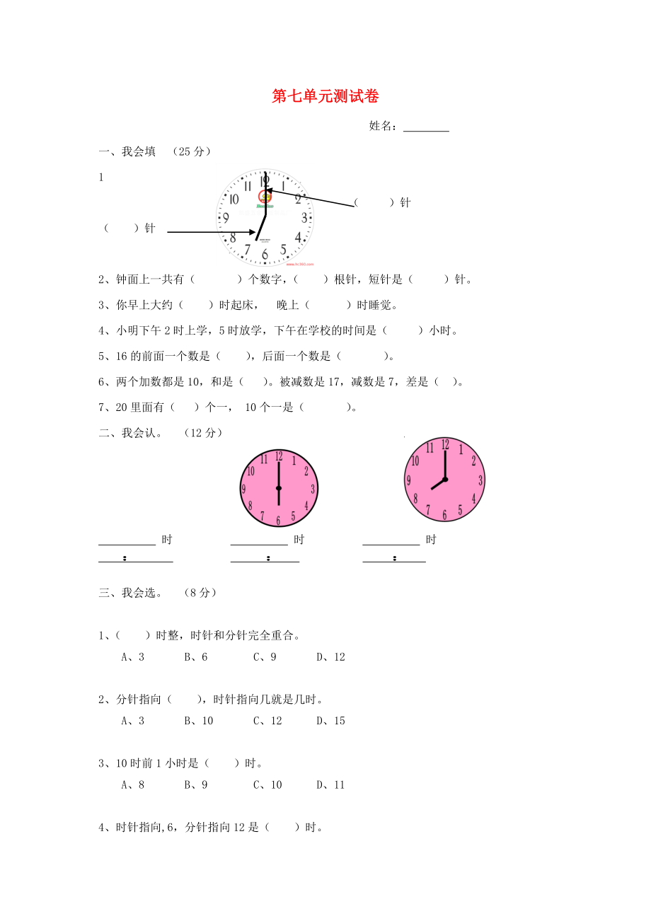 2022秋一年級數(shù)學(xué)上冊 第7單元 認識鐘表檢測卷新人教版_第1頁