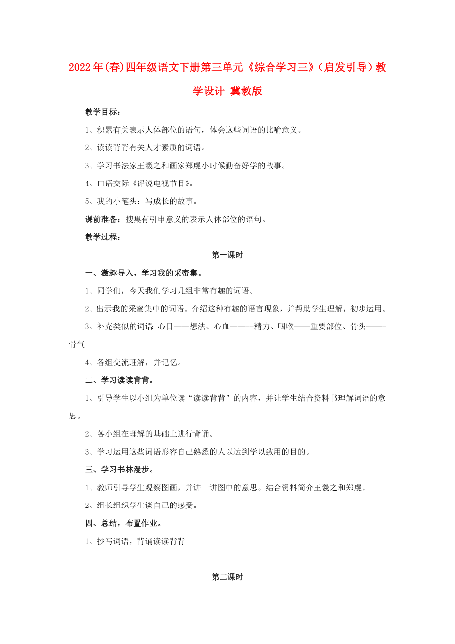 2022年(春)四年级语文下册 第三单元《综合学习三》（启发引导）教学设计 冀教版_第1页