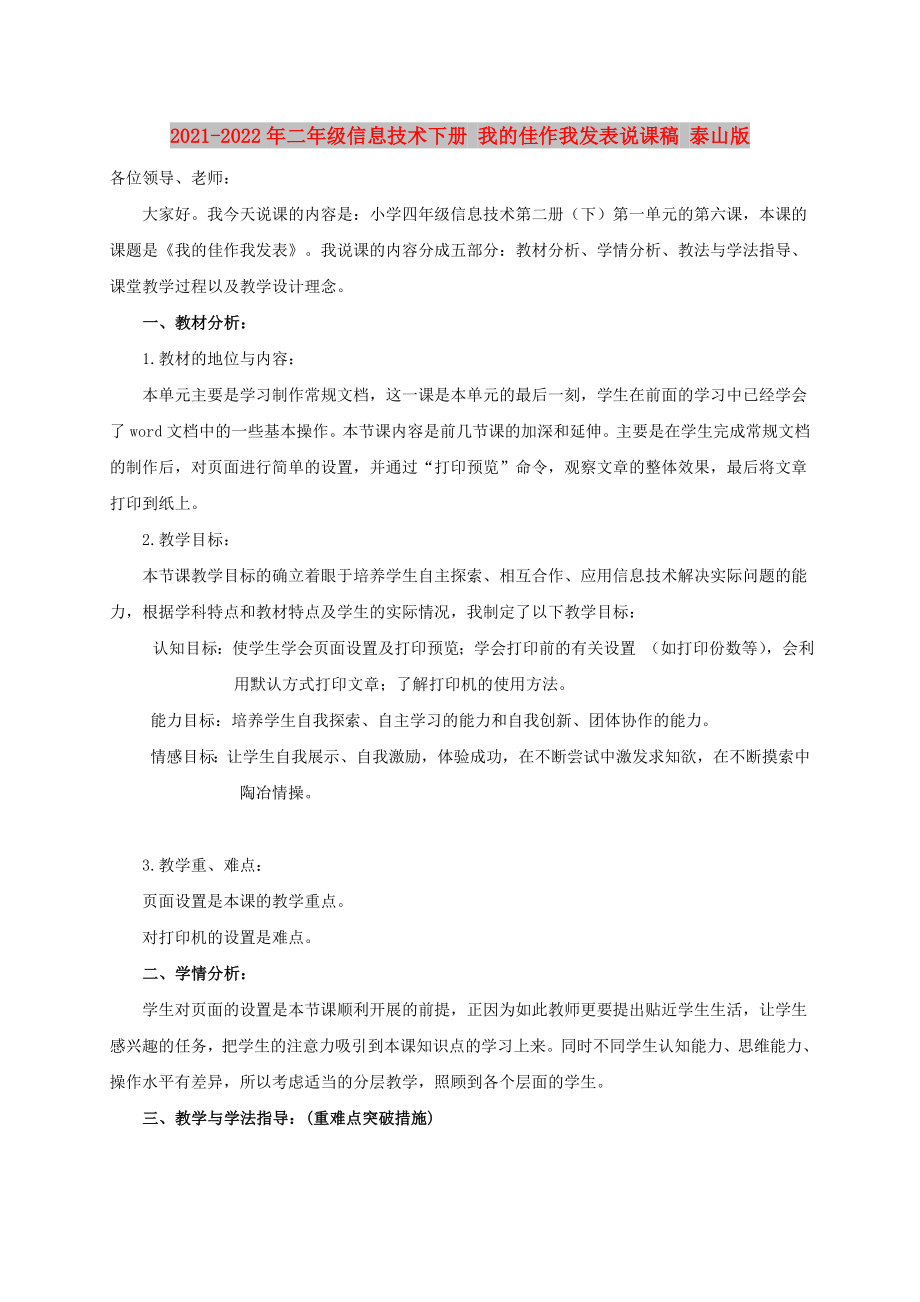 2021-2022年二年級信息技術(shù)下冊 我的佳作我發(fā)表說課稿 泰山版_第1頁