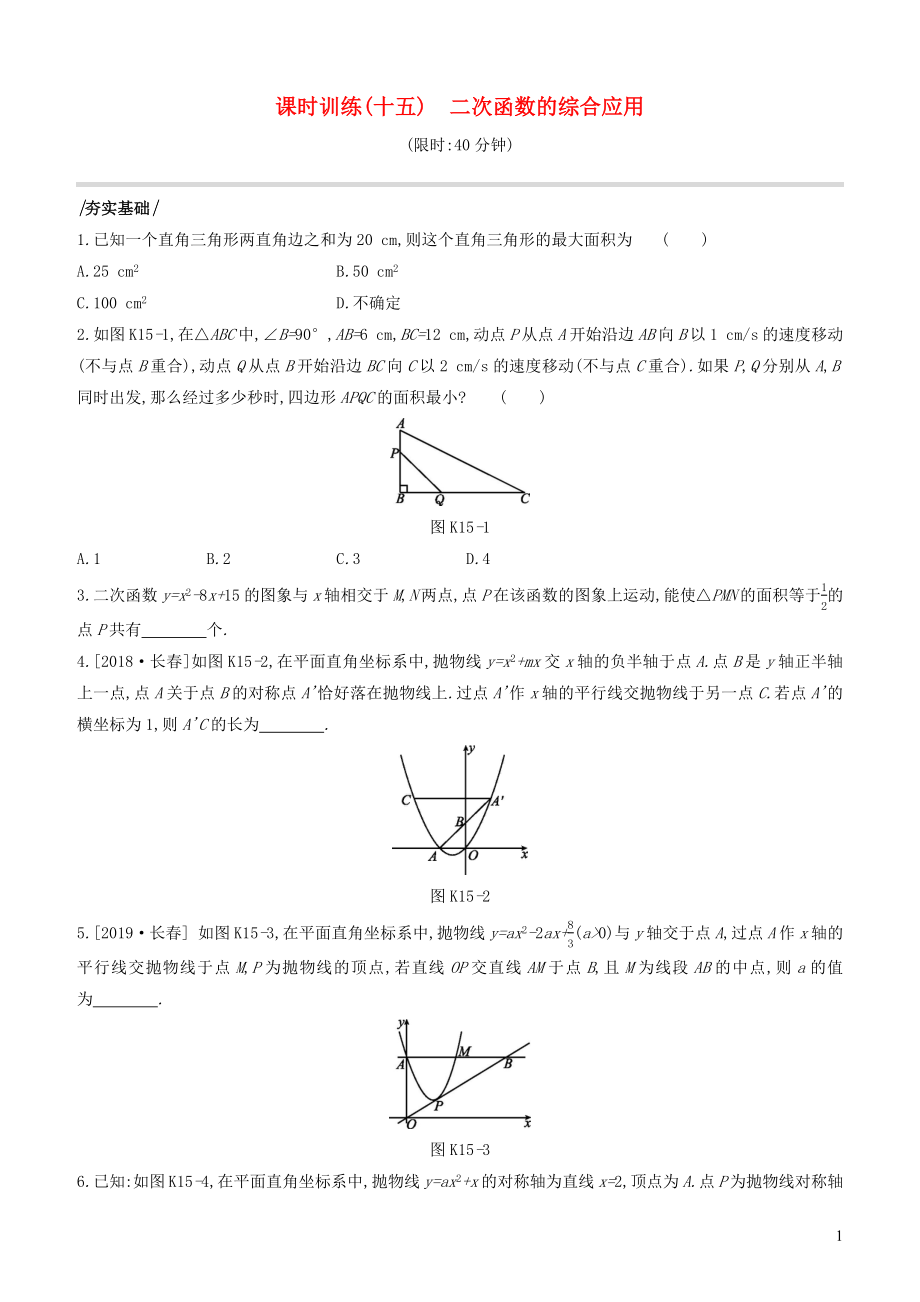 （江苏专版）2020年中考数学复习 第三单元 函数 课时训练15 二次函数的综合应用_第1页