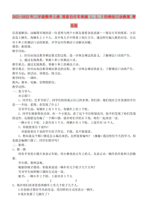 2021-2022年二年級數(shù)學上冊 觀看自行車表演 1、2、5的乘法口訣教案 青島版