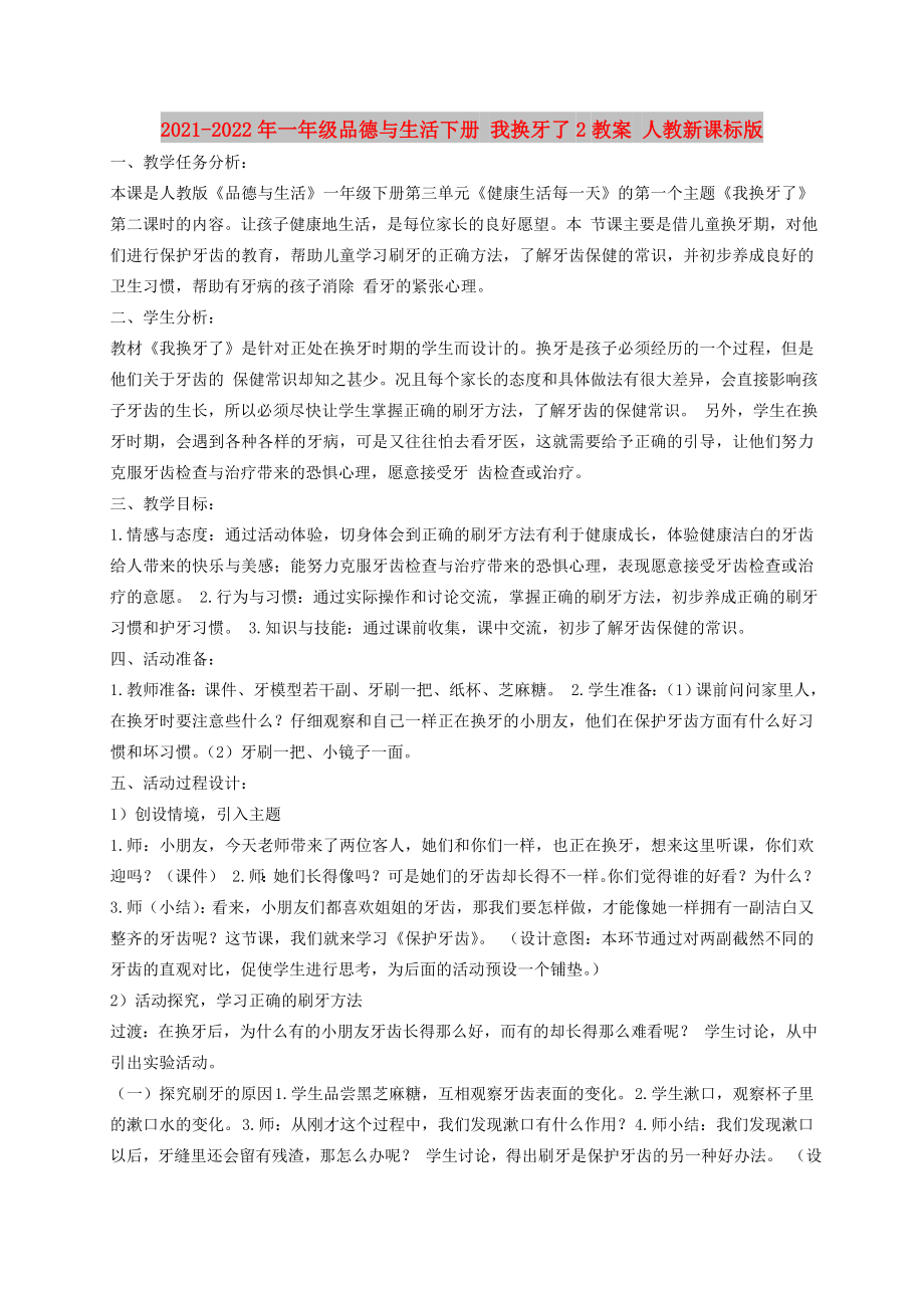 2021-2022年一年级品德与生活下册 我换牙了2教案 人教新课标版_第1页