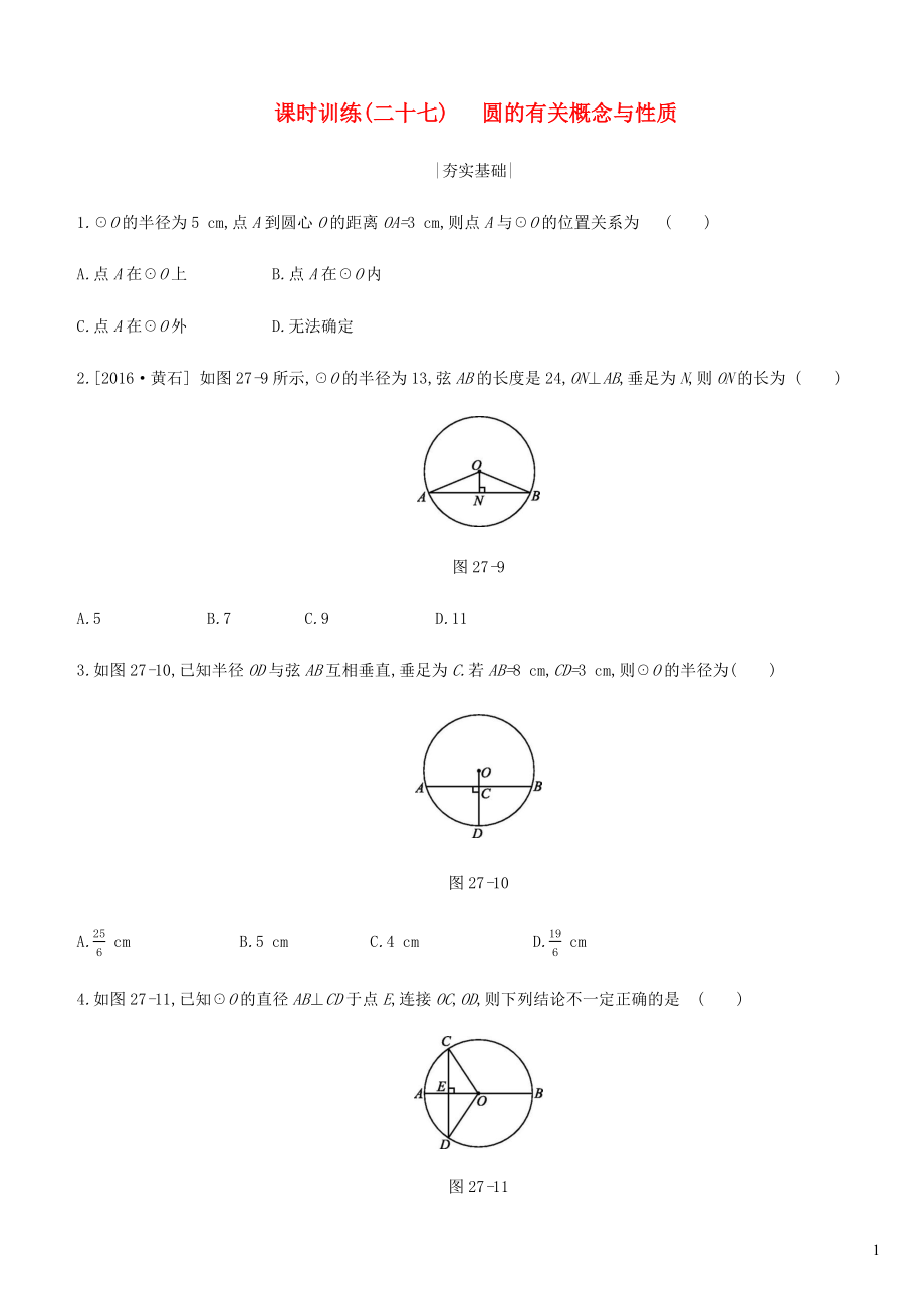 內(nèi)蒙古包頭市2019年中考數(shù)學(xué)總復(fù)習(xí) 第六單元 圓 課時訓(xùn)練27 圓的有關(guān)概念與性質(zhì)練習(xí)_第1頁