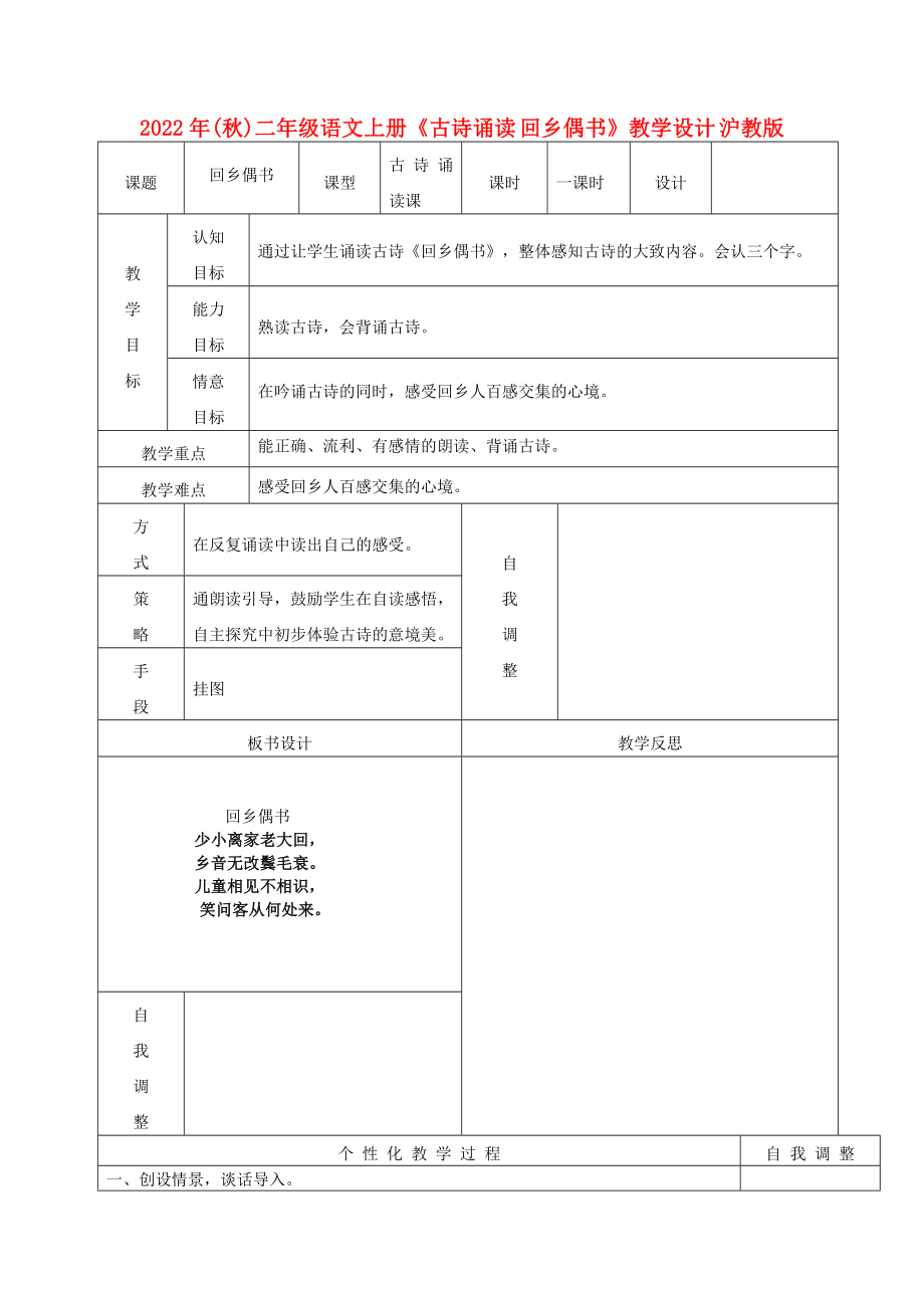 2022年(秋)二年級(jí)語(yǔ)文上冊(cè)《古詩(shī)誦讀 回鄉(xiāng)偶書(shū)》教學(xué)設(shè)計(jì) 滬教版_第1頁(yè)