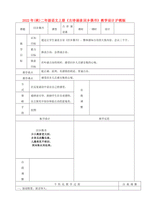 2022年(秋)二年級語文上冊《古詩誦讀 回鄉(xiāng)偶書》教學設(shè)計 滬教版