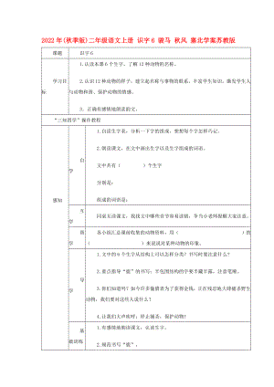 2022年(秋季版)二年級語文上冊 識(shí)字6 駿馬 秋風(fēng) 塞北學(xué)案蘇教版