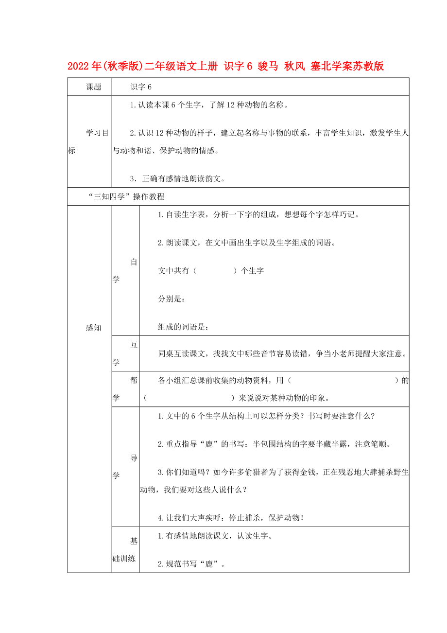 2022年(秋季版)二年級語文上冊 識字6 駿馬 秋風(fēng) 塞北學(xué)案蘇教版_第1頁