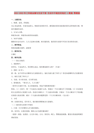 2021-2022年三年級品德與生活下冊 生活中不能沒有他們 1教案 鄂教版