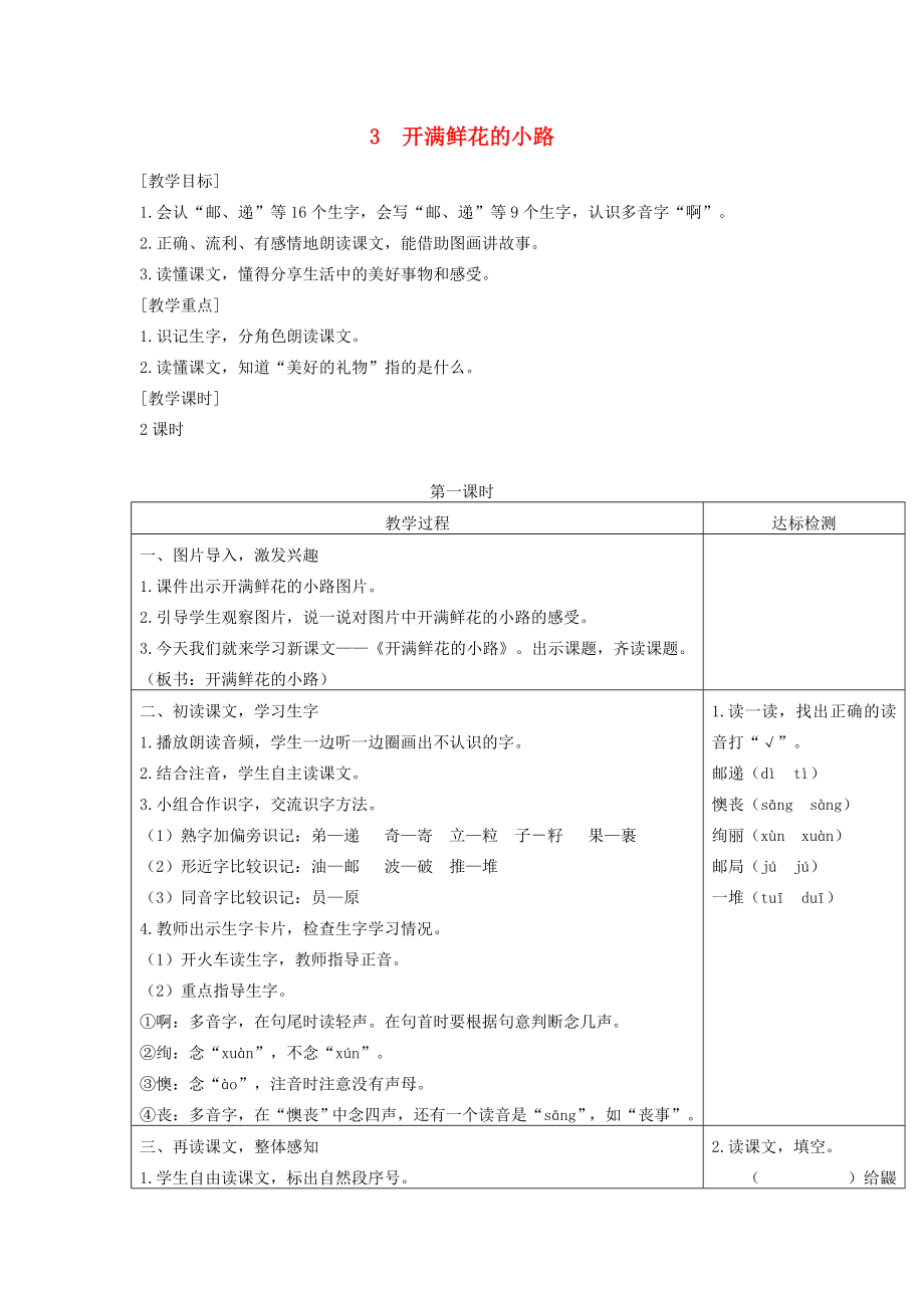 2022二年級(jí)語(yǔ)文下冊(cè) 課文1 3《開滿鮮花的小路》教案1 新人教版_第1頁(yè)